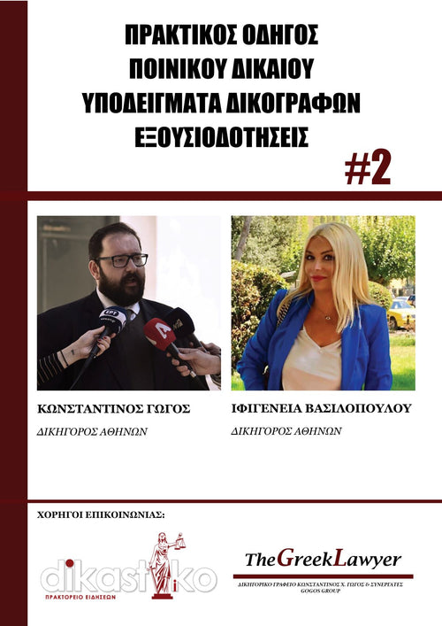 Πρακτικός Οδηγός Ποινικού Δικαίου - Μέρος 2