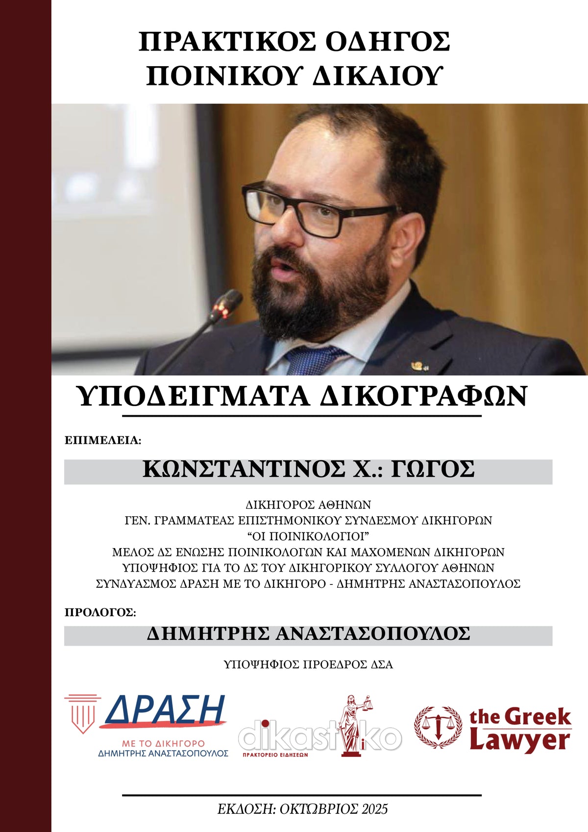 ΠΡΑΚΤΙΚΟΣ ΟΔΗΓΟΣ ΠΟΙΝΙΚΟΥ ΔΙΚΑΙΟΥ - ΥΠΟΔΕΙΓΜΑΤΑ - ΚΩΝΣΤΑΝΤΙΝΟΣ ΓΩΓΟΣ