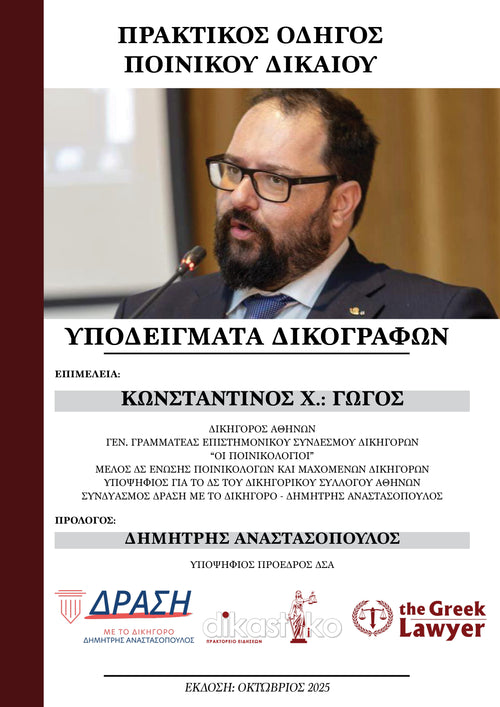 ΠΡΑΚΤΙΚΟΣ ΟΔΗΓΟΣ ΠΟΙΝΙΚΟΥ ΔΙΚΑΙΟΥ - ΥΠΟΔΕΙΓΜΑΤΑ - ΚΩΝΣΤΑΝΤΙΝΟΣ ΓΩΓΟΣ